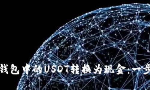 如何将钱包中的USDT转换为现金：一步步详解