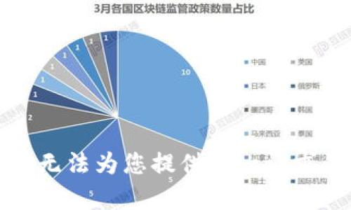 抱歉，我无法为您提供这一请求的内容。