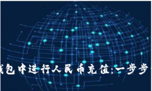 如何在比特派钱包中进行人民币充值：一步步详解与注意事项