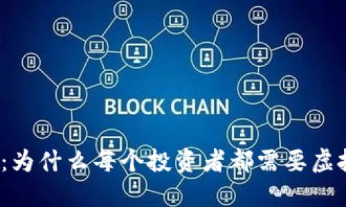 炒币必看：为什么每个投资者都需要虚拟币钱包？