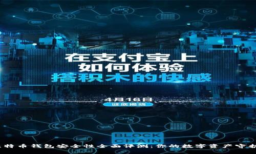 2023年比特币钱包安全性全面评测：你的数字资产守护最佳选择