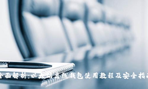 全面解析：以太坊离线钱包使用教程及安全指南