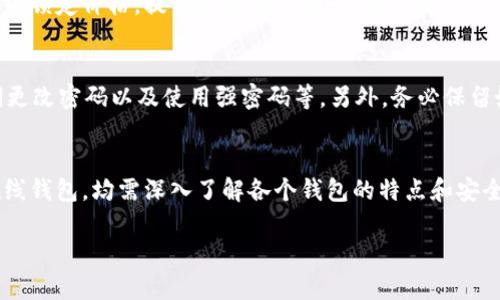 如何选择最方便购买USDT的钱包？这些知名钱包让你轻松上手

USDT钱包, 购买USDT, 数字货币, 加密货币, 钱包安全性/guanjianci

引言：USDT，数字货币的“避风港”
随着数字货币市场的不断发展，稳定币如USDT（Tether）逐渐成为投资者规避市场波动风险的首选工具。作为一种与美元1：1挂钩的稳定币，USDT能够在波动激烈的加密货币市场中为投资者提供更多的安全感。然而，选择一个方便且安全的钱包来存储和交易USDT显得尤为重要。

什么是USDT钱包？
USDT钱包是用于存储、接收和发送USDT的工具。与传统的钱包不同，USDT钱包主要基于区块链技术，能够确保交易的安全与透明。对于新手投资者来说，选择一个用户友好且设有明确操作指南的钱包尤为关键。

选择USDT钱包的原则
在选择USDT钱包时，有几个关键因素需要考虑：
ul
    listrong安全性：/strong钱包的安全性是首要考虑因素，务必选择经过广泛验证的、具备良好声誉的钱包。/li
    listrong用户体验：/strong操作简单、界面友好的钱包使得投资者能够更轻松地进行交易。/li
    listrong兼容性：/strong确保钱包支持USDT及相关数字资产的交易，便于在多种平台上进行操作。/li
    listrong交易费用：/strong不同的钱包可能收取不同的交易费用，查看这些费用可以帮助你节省成本。/li
    listrong社区支持：/strong一个活跃的用户社区可以为你解答疑问，并提供使用经验分享。/li
/ul

当前流行的USDT钱包推荐
在市场上，许多钱包都支持USDT的交易和存储。以下是一些广受好评的选择：

h41. 硬件钱包/h4
硬件钱包（如Ledger、Trezor）被认为是最安全的选择。这些钱包通过离线方式存储私钥，极大地降低了被黑客攻击的风险。虽然硬件钱包的购买成本相对较高，但其安全性无疑是值得投资的。

h42. 移动钱包/h4
移动钱包如【Trust Wallet】和【Exodus】以其便捷性而广受欢迎。用户可以通过手机随时随地进行交易。Trust Wallet支持多种数字货币，而Exodus则以其用户友好的界面而著称。

h43. 在线钱包/h4
在线钱包如【Coinbase】和【Binance】适合频繁交易的用户。这些平台提供的功能全面，用户不仅可以存储USDT，也可以直接进行交易。需要注意的是，在线钱包的安全性相较于硬件钱包略逊，投资者在使用时需时刻保持警惕。

h44. 桌面钱包/h4
桌面钱包如【Electron】和【Jaxx】是安装在个人电脑上的钱包，适合追求安全与便利的用户。电子钱包提供相对强的安全性，并允许用户更好地控制自己的资产。但用户需定期更新软件，以防出现安全漏洞。

如何通过钱包购买USDT
购买USDT的步骤简单但需要谨慎。以下是一般的购买流程：
ol
    listrong选择合适的钱包：/strong首先根据上述推荐，选择一个符合你需求的钱包。/li
    listrong注册并进行身份验证：/strong大多数在线钱包需要注册账号并完成身份验证，确保安全性。/li
    listrong充值资金：/strong通过银行转账、信用卡或其他数字货币进行充值，是购买USDT的前提。/li
    listrong下单购买USDT：/strong在钱包内找到USDT，输入购买数量及价格，确认交易。/li
    listrong检查余额：/strong完成交易后，务必确认USDT已成功到达你的钱包余额中。/li
/ol

数字货币市场的变化
数字货币市场的波动性是显而易见的，尤其是在政策和市场情绪变化的影响下。USDT作为市场中相对稳定的资产，能够锁定价格，提高投资者的信心。在选择USDT钱包时，了解市场动态和趋势也至关重要。

钱包安全性的重要性
无论选择哪种类型的钱包，保持安全始终是投资者的首要任务。建议用户定期更新安全设置，例如启用两步验证、定期更改密码以及使用强密码等。另外，务必保留好助记词和私钥，避免丢失或泄露。

总结
选择最方便购买USDT的钱包，关键在于结合自身需求与安全性。无论是安全性更高的硬件钱包，还是便捷的移动和在线钱包，均需深入了解各个钱包的特点和安全性。保持对市场的关注，定期进行钱包和资产管理，才能在波动的数字货币市场中游刃有余。

希望以上信息能够帮助你更好地了解如何选择和使用USDT钱包，享受数字货币投资的乐趣与收益。