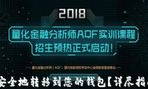 
如何将USDT安全地转移到您的钱包？详尽指南与实用技巧