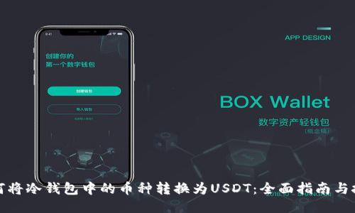 如何将冷钱包中的币种转换为USDT：全面指南与技巧