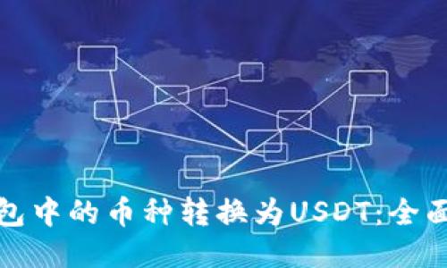 如何将冷钱包中的币种转换为USDT：全面指南与技巧