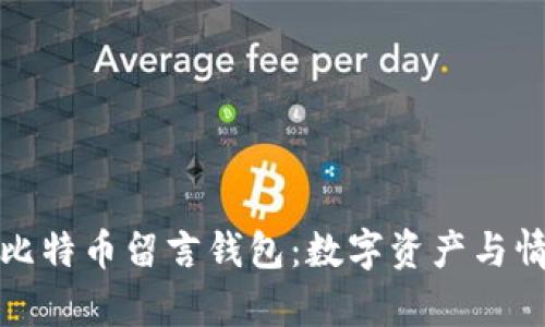 深入解析比特币留言钱包：数字资产与情感的融合