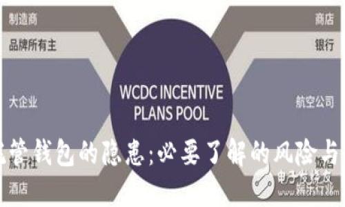 虚拟币托管钱包的隐患：必要了解的风险与防范措施