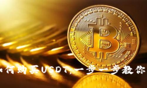 TP钱包如何购买USDT：一步一步教你轻松交易