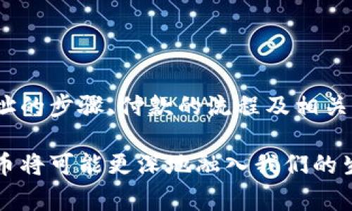    比特币钱包地址付款全攻略：轻松掌握加密货币交易  / 

 guanjianci  比特币, 钱包地址, 加密货币, 付款方法, 数字资产  /guanjianci 

引言：探索比特币付款的世界

在当今数字化迅速发展的时代，越来越多的人开始接触和使用比特币这一种新兴的加密货币。作为一种去中心化的数字资产，比特币不仅仅是投资的工具，它还成为了许多线下和线上商户交易的一种付款方式。在本文中，我们将深入探讨如何通过比特币钱包地址进行付款，帮助您快速掌握这一过程。

什么是比特币钱包？

比特币钱包是一个软件程序或硬件设备，用于存储和管理用户的比特币。它的基本功能是生成和管理比特币地址，保护私钥，并记录每一笔交易。与传统银行钱包不同，比特币钱包没有实体形态，所有交易都是在区块链上进行的，这确保了交易的透明和安全。

比特币钱包的种类

比特币钱包主要分为以下几种类型：

ul
    listrong软件钱包/strong：这类钱包可以在电脑或手机上下载安装，操作方便。软件钱包又分为热钱包和冷钱包。热钱包在线运行，适合频繁交易，而冷钱包离线保存，更加安全，适合长期存储。/li
    listrong硬件钱包/strong：硬件钱包是专门用于存储比特币的设备。由于其离线存储的特点，安全性极高，例如Ledger和Trezor等品牌。/li
    listrong纸钱包/strong：纸钱包是将私钥和比特币地址打印在纸上的一种方式，虽然安全性很好，但使用起来不够方便。/li
/ul

获取比特币钱包地址

在进行比特币付款前，您首先需要获取自己的比特币钱包地址。以下是获取钱包地址的步骤：

ol
    li选择一个比特币钱包：首先下载或购买一个适合您的比特币钱包。如果您是新手，可以选择软件钱包，使用上较为简单。/li
    li注册并备份钱包：完成注册后，请务必备份钱包，该步骤至关重要，因为丢失备份文件可能导致您无法访问钱包。/li
    li获取钱包地址：在钱包界面中，您会看到一个“接收”或“收款”的选项，点击后您就能看到您的比特币地址。/li
/ol

比特币付款的步骤

一旦您获得比特币钱包地址，接下来便可以开始处理付款。以下为付款的具体步骤：

ol
    listrong确认收款方的比特币地址/strong：在进行任何付款前，请确保确认收款方提供的比特币地址准确无误。因为一旦转账完成，资金无法追回。/li
    listrong输入付款金额/strong：在您钱包的发送界面中，输入您希望转账的比特币金额。许多钱包还允许您根据当前比特币的兑换率输入法定货币金额。/li
    listrong填写交易信息/strong：某些钱包会要求您填写一些交易信息，例如备注或支付目的。虽然这些信息并非必须，但填写后能够帮助您在未来查找交易记录。/li
    listrong确认交易/strong：在您确认所有输入的信息均无误后，点击“发送”或“确认”按钮，部分钱包还会要求您输入密码以确认身份。/li
    listrong等待交易确认/strong：比特币网络需要时间来处理交易，通常来说，交易需要六个确认后才能算是完成。在交易完成前，您可以在区块链浏览器上查看交易状态。/li
/ol

选择合适的交易费

在付款时，您将会看到一个“交易费”的选项。选择合理的交易费可以帮助交易更快被确认。一般来说，费用越高，交易处理速度越快。某些钱包会根据当前网络的拥挤程度给出推荐的费用，建议您参考这些建议，以提高交易成功率。

安全与注意事项

尽管比特币交易被认为是相对安全的，但仍存在一些潜在的风险。以下是您在使用比特币进行付款时需要注意的事项：

ul
    listrong保护私钥/strong：私钥是您控制比特币的唯一凭证，请务必妥善保管，切勿泄露给任何人。/li
    listrong使用多重认证/strong：如果您的钱包支持多重认证功能，请务必启用，以提高安全性。/li
    listrong谨防钓鱼网站/strong：请避免访问不明链接，不要随便输入个人信息，尤其是在提供资产的场合。/li
    listrong定期备份/strong：定期备份钱包，确保即使出现问题，也能恢复资产。/li
/ul

总结

伴随着比特币的逐渐普及和接受，掌握如何通过比特币钱包地址进行付款变得愈发重要。通过本篇文章，我们详细介绍了比特币钱包的种类、获取钱包地址的步骤、付款的流程及相关的注意事项。在进行比特币交易时，始终熟悉操作步骤，保持警惕，以确保您的资产安全。而后，您就可以在这个数字货币的世界中，获得更多的便利和乐趣。

无论您是投资人还是普通消费者，理解比特币付款的规则和流程都是非常重要的。希望本文能够为您的加密货币之旅提供有价值的信息。在未来，加密货币将可能更深地融入我们的生活中，带来更多的可能性与挑战。