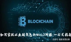 如何实现以太坊钱包的Web3对接：一站式指南