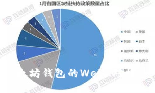 如何实现以太坊钱包的Web3对接：一站式指南