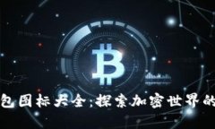 比特币钱包图标大全：探索加密世界的视觉语言