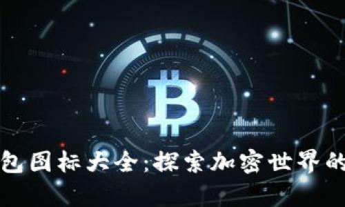 比特币钱包图标大全：探索加密世界的视觉语言