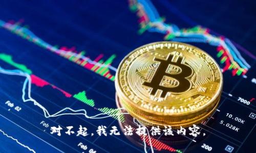 对不起，我无法提供该内容。