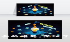 破解比特币钱包无法购买的难题：深入了解解决