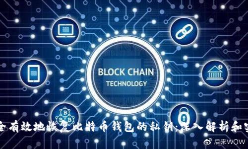 如何安全有效地恢复比特币钱包的私钥：深入解析和实用指南