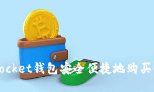 如何通过TokenPocket钱包安全便捷地购买USDT：全方位指南