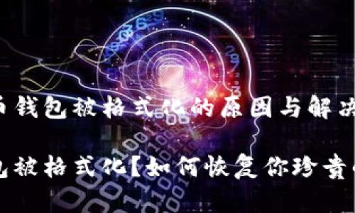 了解比特币钱包被格式化的原因与解决方案

比特币钱包被格式化？如何恢复你珍贵的数字资产