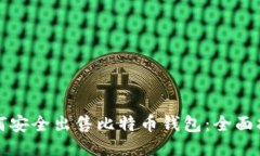 如何安全出售比特币钱包：全面指南