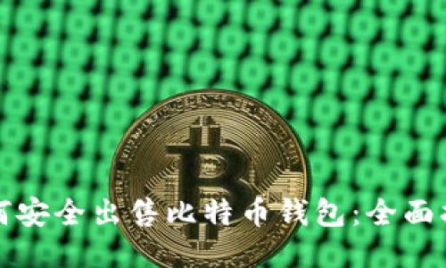 如何安全出售比特币钱包：全面指南