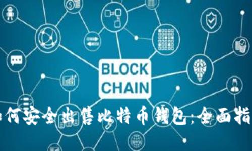 如何安全出售比特币钱包：全面指南