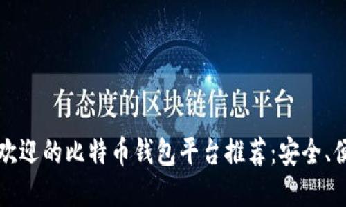 2023年最受欢迎的比特币钱包平台推荐：安全、便捷、功能齐全