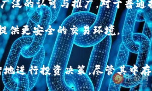 比特币热钱包普及新趋势：如何实现安全不联网交易
比特币, 热钱包, 安全, 不联网, 加密货币/guanjianci

引言
在数字货币日益流行的今天，比特币作为加密货币的先锋，吸引了无数投资者的目光。伴随而来的是如何安全地存储和交易比特币的挑战。热钱包作为一种便捷的存储方式，因其随时可用而受到青睐。然而，如何实现不联网的安全交易，真的是个值得深思的问题。

热钱包的定义与特性
热钱包，顾名思义，它指的是一种随时连接互联网的数字钱包。这种钱包让用户能方便地进行交易，快速转账，同时也可以随时查看账户余额。热钱包的特性之一是其使用的便捷性，用户只需通过手机APP或电脑上的软件，便能够进行交易，这是传统银行与现金所无法比拟的。

但热钱包也并非完全无风险。由于其始终连接互联网，黑客攻击与网络安全风险成为了困扰用户的一大难题。

不联网收益：为什么选择不联网热钱包
不联网热钱包是近年来新兴的一种安全存储方式，它以物理隔离的方式，从根本上降低了被攻击的风险。在数字资产日益增值的时代，许多投资者逐渐意识到安全性的重要性，因此，他们开始探索不联网热钱包的优势。

首先，不联网意味着绝对的安全。无论是黑客攻击还是网络钓鱼，均无法对不联网的热钱包造成影响。更重要的是，这种模式可以有效防止意外操作，比如错误转账或账户被意外盗用。

如何搭建不联网热钱包
要搭建不联网热钱包，首先需要选择适合的设备。许多用户偏好使用硬件钱包，其具备物理安全功能，使得用户能够在离线状态下生成和存储私钥。以下是一些简单的步骤:

ol
    listrong选择合适的硬件钱包：/strong市场上有多款硬件钱包，如Ledger、Trezor等。选择时需注意其兼容性和安全性。/li
    listrong生成私钥：/strong在不连网的情况下，按照钱包说明生成私钥。此环节十分重要，确保私钥的保存安全。/li
    listrong备份私钥：/strong务必将私钥进行多重备份，存储在不同的安全地点，以防丢失。/li
    listrong设置交易策略：/strong根据市场行情与个人需求，制定合理的交易策略，为后续的数字资产管理做好准备。/li
/ol

不联网热钱包的操作实践
很多用户关心的是，当他们需要进行交易时，如何操作才能保证安全呢？首先，虽然不联网，但仍需定期查看市场信息以便作出交易决策，这是必要的。在这种情况下，用户可以借助另一台安全设备来进行信息搜索，并尽量避免记录敏感信息。

在完成信息查看后，用户应将所有操作带回到离线的硬件钱包环境中。接下来，用户可以在离线状态下进行交易签署，这样，即使你随身携带硬件钱包，也可以确保私钥不受侵害。最后，只需将签署后的交易数据输入到在线环境中，将交易信息广播出去，完成交易。

不联网热钱包的优势与挑战
不联网热钱包在安全性和隐私性上有着显著的优势，但同时它也面临着一些挑战。首先，不联网虽然能确保私钥不被攻击，但换来的则是操作上的不便。用户在交易时需进行多个步骤，涉及到多台设备的切换，某种程度上增加了操作的复杂性。

此外，尽管不联网热钱包能有效隔离网络风险，但也无法完全避免物理风险，比如设备损坏或被盗。因此，用户在使用过程中，务必注意设备的物理安全。

加密货币未来的展望
随着比特币及其他加密货币的不断发展，市面上出现了多种加密资产管理工具与理念。不联网热钱包作为一种新兴的安全趋势，有可能会在未来得到更广泛的认可与推广。对于普通投资者而言，了解并尝试不联网热钱包的使用，不失为一种降低风险的有效方式。

与此同时，技术的进步也在不断促进加密货币的安全性。越来越多的新技术，如多重签名和量子密码学等，将会逐渐被应用于热钱包的设计之中，为用户提供更安全的交易环境。

结语
总而言之，比特币热钱包不联网其实是符合现代用户需求的一种趋势。它不仅能够提供卓越的安全性，还能帮助用户在日益复杂的数字货币市场中，理智地进行投资决策。尽管其中存在挑战，谨慎的用户依然能够在享受比特币便捷性的同时，最大化自身的安全保障。为了实现更安全的交易，选择不联网热钱包，将会是一个不错的选择。