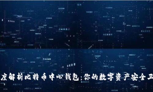 深度解析比特币中心钱包：你的数字资产安全卫士