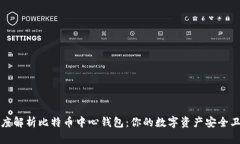 深度解析比特币中心钱包：你的数字资产安全卫