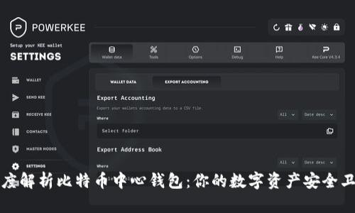 深度解析比特币中心钱包：你的数字资产安全卫士