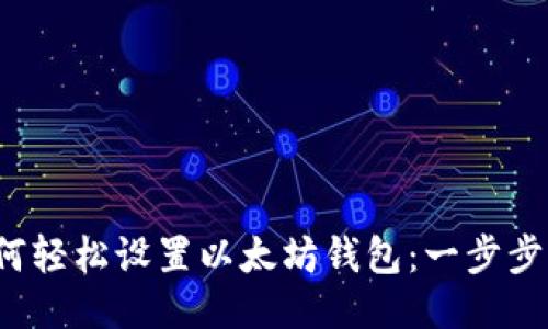  如何轻松设置以太坊钱包：一步步指南