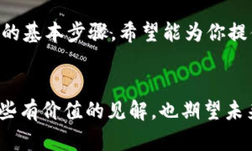 比特币Java钱包开发指南：构建你的加密货币应用

比特币, Java, 钱包, 加密货币, 开发指南/guanjianci

引言
随着比特币和其他加密货币的普及，越来越多的开发者开始探索如何创建自己的数字货币钱包。在众多编程语言中，Java以其跨平台性和广泛的应用社区而受到青睐。无论你是经验丰富的开发者，还是刚刚踏入编程世界的新手，这篇文章都将为你提供一个全面的比特币Java钱包开发指南，让你在加密货币的世界中一展拳脚。

什么是比特币钱包？
比特币钱包是一种用于存储和管理比特币的工具。它的主要功能是生成比特币地址、发送和接收比特币、查看交易记录等。根据实现的方式，钱包可以分为热钱包和冷钱包。热钱包连接互联网，方便用户在线交易，而冷钱包则离线存储，确保安全性。

为什么选择Java开发钱包？
Java是一种广泛使用的编程语言，因其“编写一次，到处运行”的特性而受到欢迎。选择Java作为开发比特币钱包的语言，有几个鲜明的优势：
ul
    listrong跨平台性：/strongJava应用程序可以在任何支持Java虚拟机的操作系统上运行，方便用户在不同设备间使用。/li
    listrong丰富的库与框架：/strongJava拥有丰富的开源库，使得加密和网络通信的实现变得简单。/li
    listrong强大的社区支持：/strongJava的活跃社区确保了开发者在遇到问题时，可以快速找到解决方案。/li
/ul

开发比特币Java钱包的基础知识
开发一个比特币钱包的第一步是理解比特币的基本概念。比特币是一种去中心化的数字货币，依赖于区块链技术。每一笔交易都被记录在区块链上，而钱包则通过私钥和公钥来管理这些交易。

获取必要的库
在开发比特币Java钱包之前，你需要引入一些必要的库，最常用的库是codebitcoinj/code。这是一个用于比特币操作的Java库，可以简化钱包的开发工作。你可以通过Maven来添加依赖：
precode 
dependency
    groupIdorg.bitcoinj/groupId
    artifactIdbitcoinj-core/artifactId
    version0.15.10/version
/dependency
/code/pre

创建钱包的第一步：生成密钥对
生成密钥对是创建比特币钱包的第一步。密钥对包括私钥和公钥，其中私钥是用来签名交易，而公钥则用于生成比特币地址。可以通过以下代码生成密钥对：
precode 
import org.bitcoinj.core.ECKey;

ECKey key = new ECKey();
String privateKey = key.getPrivateKeyAsHex();
String publicKey = key.getPublicKeyAsHex();
/code/pre
确保安全存储私钥，因为它是访问比特币资产的唯一凭证。

生成比特币地址
一旦拥有了公钥，就可以生成比特币地址。比特币地址是用于接收比特币的字符串，通常以字母“1”或“3”开头。生成地址的代码如下：
precode 
import org.bitcoinj.core.Address;
import org.bitcoinj.params.MainNetParams;

MainNetParams params = MainNetParams.get();
Address address = key.toAddress(params);
String bitcoinAddress = address.toString();
/code/pre
这是用户在进行比特币交易时需要提供的地址。

发送和接收比特币
钱包的核心功能之一是发送和接收比特币。发送比特币时需要构建交易并签名。接收比特币则是将用户的地址提供给发送方。

h4发送比特币/h4
构建和发送交易的代码如下：
precode 
import org.bitcoinj.core.Transaction;
import org.bitcoinj.wallet.Wallet;

Wallet wallet = Wallet.createBasic(params);
Transaction tx = new Transaction(params);
tx.addOutput(Coin.value(amount), address);
wallet.sendCoins(tx);
/code/pre
确保在调用发送比特币的功能之前，已连接到比特币网络并同步了区块链数据。

h4接收比特币/h4
要接收比特币，用户只需将自己的比特币地址提供给付款方。在钱包中，用户可以查看交易记录，确认是否已成功接收到比特币。

交易记录管理
管理交易记录是钱包的一项重要功能。用户需要能够查看自己的交易历史，以了解资产的流动情况。使用bitcoinj库，可以轻松实现这一功能：
precode 
ListTransaction transactions = wallet.getTransactionsByTime();
for (Transaction transaction : transactions) {
    System.out.println(transaction.getHashAsString()   