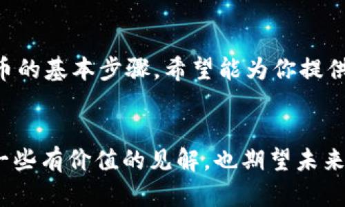 比特币Java钱包开发指南：构建你的加密货币应用

比特币, Java, 钱包, 加密货币, 开发指南/guanjianci

引言
随着比特币和其他加密货币的普及，越来越多的开发者开始探索如何创建自己的数字货币钱包。在众多编程语言中，Java以其跨平台性和广泛的应用社区而受到青睐。无论你是经验丰富的开发者，还是刚刚踏入编程世界的新手，这篇文章都将为你提供一个全面的比特币Java钱包开发指南，让你在加密货币的世界中一展拳脚。

什么是比特币钱包？
比特币钱包是一种用于存储和管理比特币的工具。它的主要功能是生成比特币地址、发送和接收比特币、查看交易记录等。根据实现的方式，钱包可以分为热钱包和冷钱包。热钱包连接互联网，方便用户在线交易，而冷钱包则离线存储，确保安全性。

为什么选择Java开发钱包？
Java是一种广泛使用的编程语言，因其“编写一次，到处运行”的特性而受到欢迎。选择Java作为开发比特币钱包的语言，有几个鲜明的优势：
ul
    listrong跨平台性：/strongJava应用程序可以在任何支持Java虚拟机的操作系统上运行，方便用户在不同设备间使用。/li
    listrong丰富的库与框架：/strongJava拥有丰富的开源库，使得加密和网络通信的实现变得简单。/li
    listrong强大的社区支持：/strongJava的活跃社区确保了开发者在遇到问题时，可以快速找到解决方案。/li
/ul

开发比特币Java钱包的基础知识
开发一个比特币钱包的第一步是理解比特币的基本概念。比特币是一种去中心化的数字货币，依赖于区块链技术。每一笔交易都被记录在区块链上，而钱包则通过私钥和公钥来管理这些交易。

获取必要的库
在开发比特币Java钱包之前，你需要引入一些必要的库，最常用的库是codebitcoinj/code。这是一个用于比特币操作的Java库，可以简化钱包的开发工作。你可以通过Maven来添加依赖：
precode 
dependency
    groupIdorg.bitcoinj/groupId
    artifactIdbitcoinj-core/artifactId
    version0.15.10/version
/dependency
/code/pre

创建钱包的第一步：生成密钥对
生成密钥对是创建比特币钱包的第一步。密钥对包括私钥和公钥，其中私钥是用来签名交易，而公钥则用于生成比特币地址。可以通过以下代码生成密钥对：
precode 
import org.bitcoinj.core.ECKey;

ECKey key = new ECKey();
String privateKey = key.getPrivateKeyAsHex();
String publicKey = key.getPublicKeyAsHex();
/code/pre
确保安全存储私钥，因为它是访问比特币资产的唯一凭证。

生成比特币地址
一旦拥有了公钥，就可以生成比特币地址。比特币地址是用于接收比特币的字符串，通常以字母“1”或“3”开头。生成地址的代码如下：
precode 
import org.bitcoinj.core.Address;
import org.bitcoinj.params.MainNetParams;

MainNetParams params = MainNetParams.get();
Address address = key.toAddress(params);
String bitcoinAddress = address.toString();
/code/pre
这是用户在进行比特币交易时需要提供的地址。

发送和接收比特币
钱包的核心功能之一是发送和接收比特币。发送比特币时需要构建交易并签名。接收比特币则是将用户的地址提供给发送方。

h4发送比特币/h4
构建和发送交易的代码如下：
precode 
import org.bitcoinj.core.Transaction;
import org.bitcoinj.wallet.Wallet;

Wallet wallet = Wallet.createBasic(params);
Transaction tx = new Transaction(params);
tx.addOutput(Coin.value(amount), address);
wallet.sendCoins(tx);
/code/pre
确保在调用发送比特币的功能之前，已连接到比特币网络并同步了区块链数据。

h4接收比特币/h4
要接收比特币，用户只需将自己的比特币地址提供给付款方。在钱包中，用户可以查看交易记录，确认是否已成功接收到比特币。

交易记录管理
管理交易记录是钱包的一项重要功能。用户需要能够查看自己的交易历史，以了解资产的流动情况。使用bitcoinj库，可以轻松实现这一功能：
precode 
ListTransaction transactions = wallet.getTransactionsByTime();
for (Transaction transaction : transactions) {
    System.out.println(transaction.getHashAsString()   