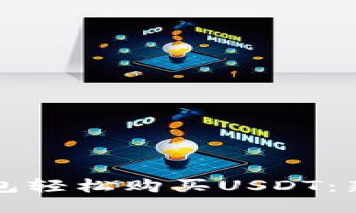 如何通过钱包轻松购买USDT：新手必看指南