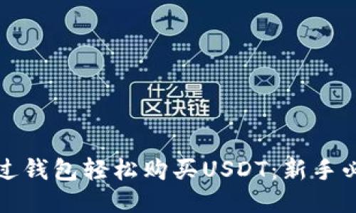 如何通过钱包轻松购买USDT：新手必看指南