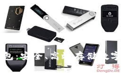 区块链托管钱包：安全、高效存储数字资产的新选择