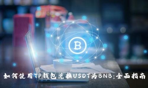 如何使用TP钱包兑换USDT为BNB：全面指南