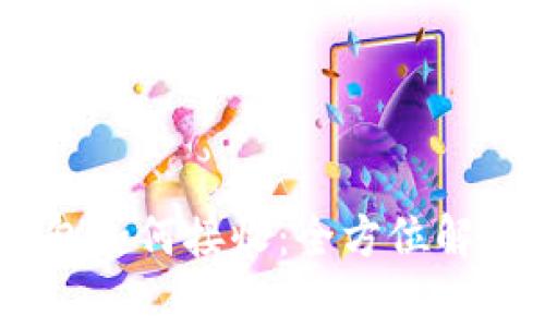 USDT以太钱包如何接收：全方位解析与常见误区