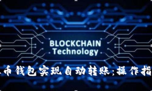 如何利用虚拟币钱包实现自动转账：操作指南与实用技巧