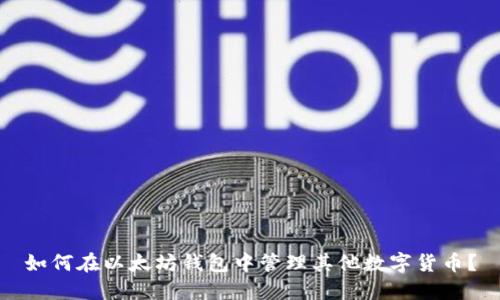 如何在以太坊钱包中管理其他数字货币？