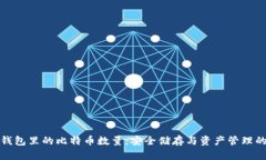 揭秘冷钱包里的比特币数量：安全储存与资产管