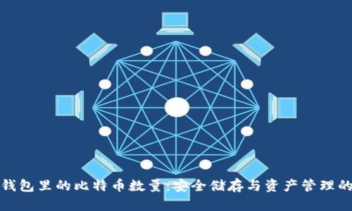 揭秘冷钱包里的比特币数量：安全储存与资产管理的新趋势