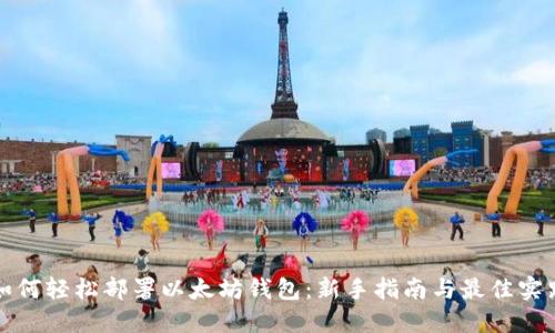 如何轻松部署以太坊钱包：新手指南与最佳实践