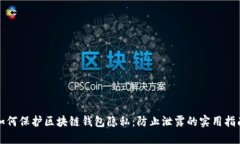 如何保护区块链钱包隐私：防止泄露的实用指南