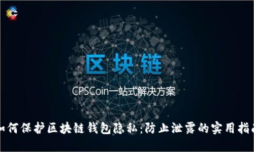 如何保护区块链钱包隐私：防止泄露的实用指南