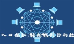 区块链钱包入口揭秘：轻松找到你的数字资产宝