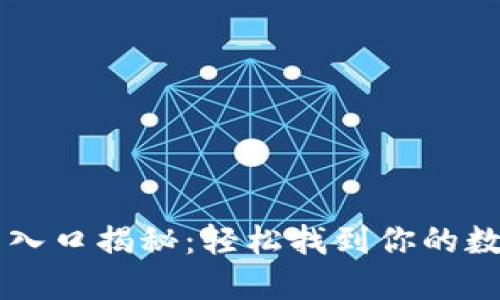 区块链钱包入口揭秘：轻松找到你的数字资产宝藏