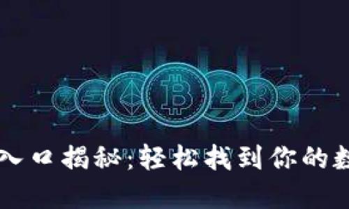 区块链钱包入口揭秘：轻松找到你的数字资产宝藏