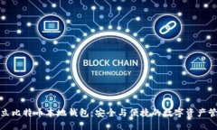 如何建立比特币本地钱包：安全与便捷的数字资